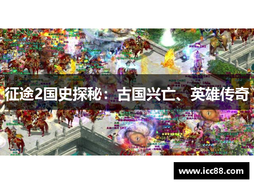 征途2国史探秘：古国兴亡、英雄传奇