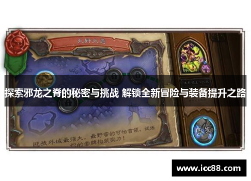 探索邪龙之脊的秘密与挑战 解锁全新冒险与装备提升之路