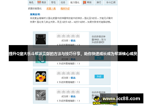 提升Q宠大乐斗帮派贡献的方法与技巧分享，助你快速成长成为帮派核心成员