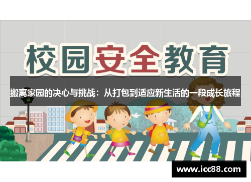 搬离家园的决心与挑战：从打包到适应新生活的一段成长旅程