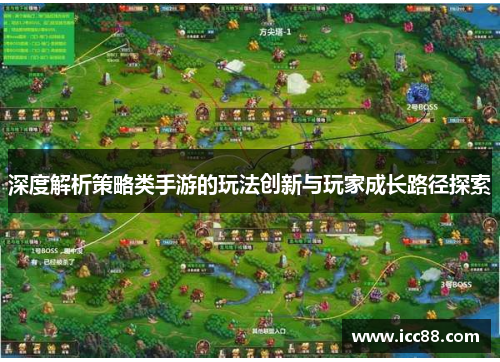 深度解析策略类手游的玩法创新与玩家成长路径探索