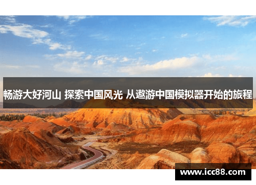 畅游大好河山 探索中国风光 从遨游中国模拟器开始的旅程