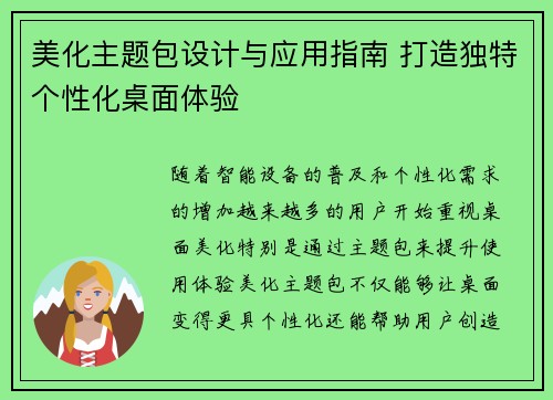 美化主题包设计与应用指南 打造独特个性化桌面体验
