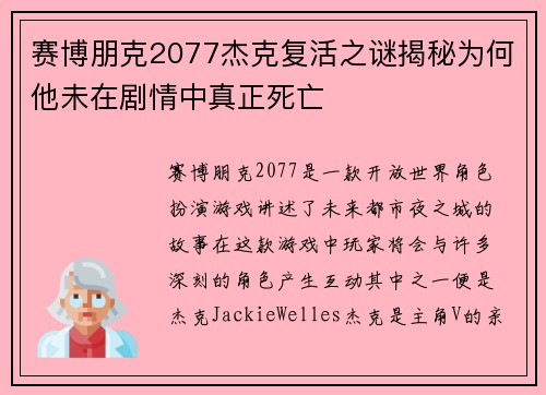 赛博朋克2077杰克复活之谜揭秘为何他未在剧情中真正死亡
