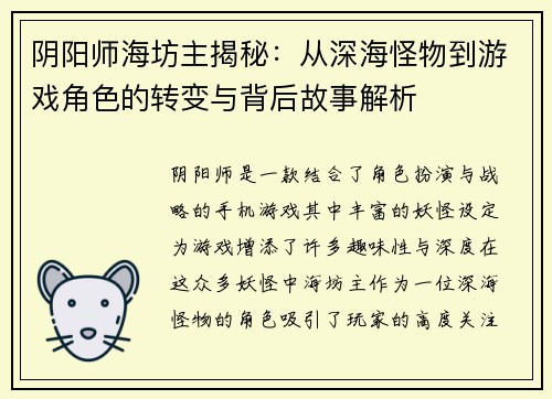 阴阳师海坊主揭秘：从深海怪物到游戏角色的转变与背后故事解析