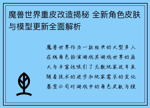 魔兽世界重皮改造揭秘 全新角色皮肤与模型更新全面解析