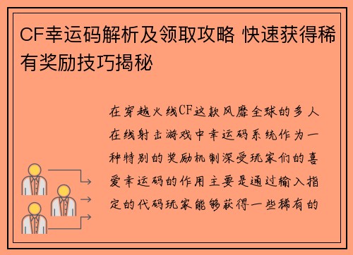 CF幸运码解析及领取攻略 快速获得稀有奖励技巧揭秘