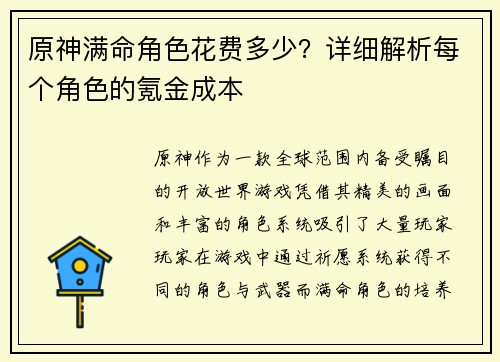 原神满命角色花费多少？详细解析每个角色的氪金成本
