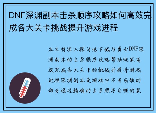 DNF深渊副本击杀顺序攻略如何高效完成各大关卡挑战提升游戏进程