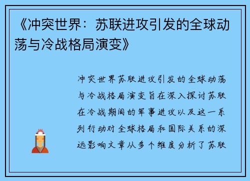 《冲突世界：苏联进攻引发的全球动荡与冷战格局演变》