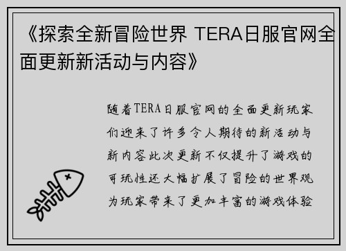 《探索全新冒险世界 TERA日服官网全面更新新活动与内容》
