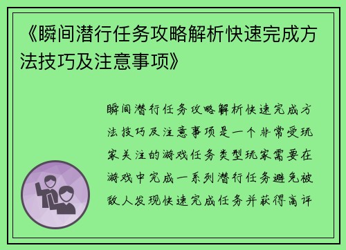 《瞬间潜行任务攻略解析快速完成方法技巧及注意事项》