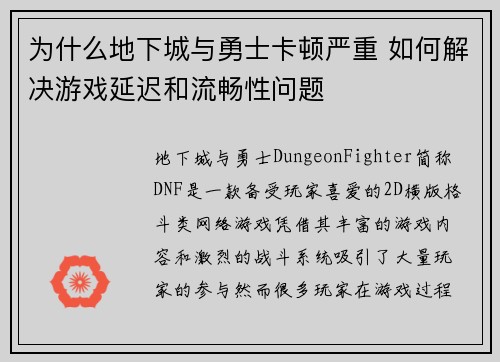 为什么地下城与勇士卡顿严重 如何解决游戏延迟和流畅性问题