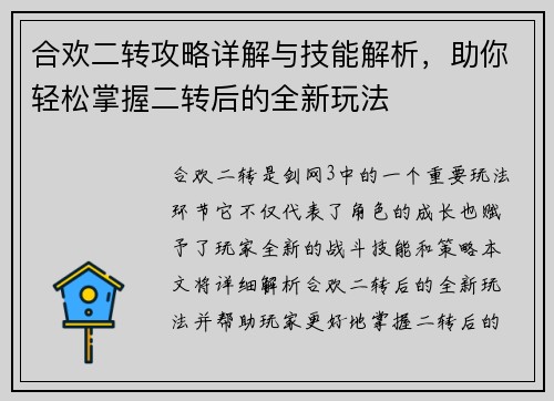 合欢二转攻略详解与技能解析，助你轻松掌握二转后的全新玩法