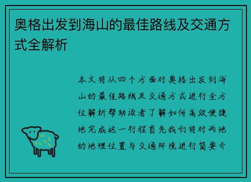 奥格出发到海山的最佳路线及交通方式全解析