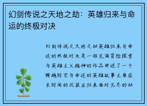 幻剑传说之天地之劫：英雄归来与命运的终极对决