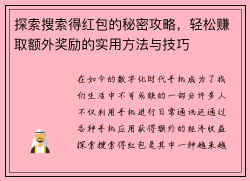 探索搜索得红包的秘密攻略，轻松赚取额外奖励的实用方法与技巧
