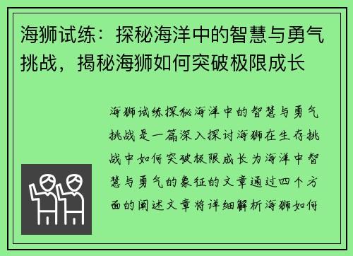 海狮试练：探秘海洋中的智慧与勇气挑战，揭秘海狮如何突破极限成长