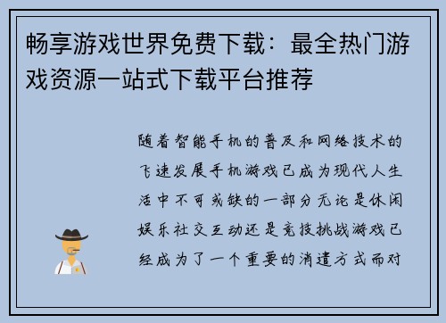 畅享游戏世界免费下载：最全热门游戏资源一站式下载平台推荐