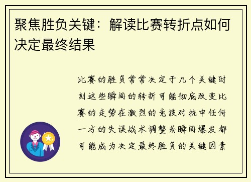 聚焦胜负关键：解读比赛转折点如何决定最终结果