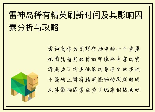 雷神岛稀有精英刷新时间及其影响因素分析与攻略
