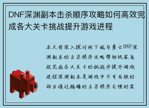 DNF深渊副本击杀顺序攻略如何高效完成各大关卡挑战提升游戏进程