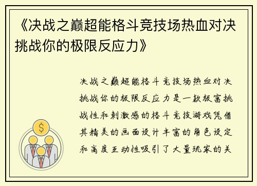 《决战之巅超能格斗竞技场热血对决挑战你的极限反应力》