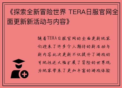《探索全新冒险世界 TERA日服官网全面更新新活动与内容》