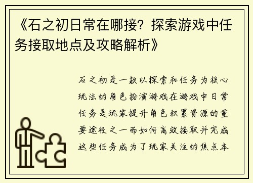 《石之初日常在哪接？探索游戏中任务接取地点及攻略解析》
