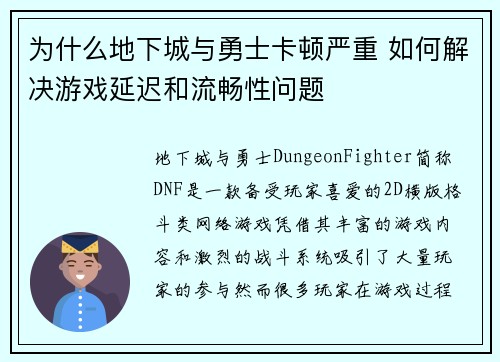 为什么地下城与勇士卡顿严重 如何解决游戏延迟和流畅性问题