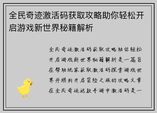 全民奇迹激活码获取攻略助你轻松开启游戏新世界秘籍解析