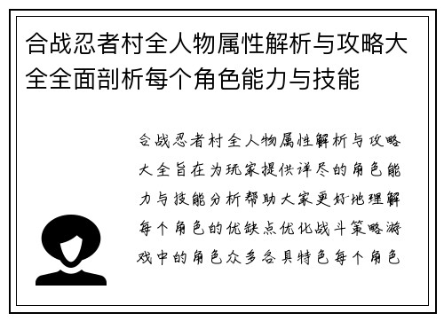 合战忍者村全人物属性解析与攻略大全全面剖析每个角色能力与技能