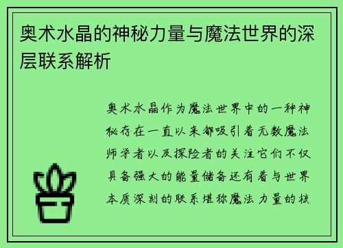 奥术水晶的神秘力量与魔法世界的深层联系解析