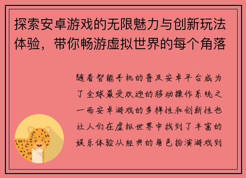 探索安卓游戏的无限魅力与创新玩法体验，带你畅游虚拟世界的每个角落