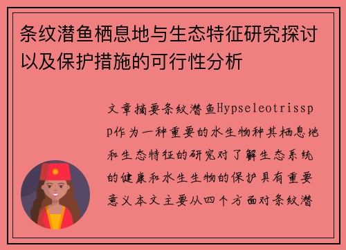 条纹潜鱼栖息地与生态特征研究探讨以及保护措施的可行性分析