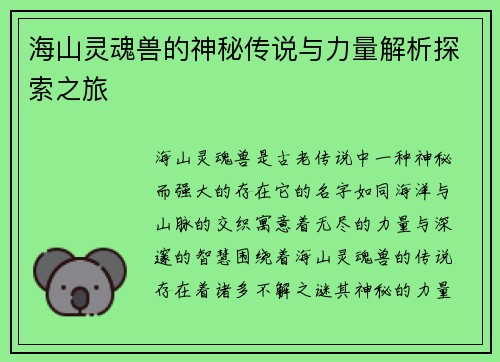 海山灵魂兽的神秘传说与力量解析探索之旅