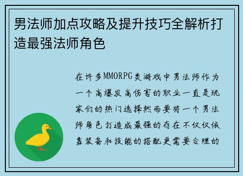 男法师加点攻略及提升技巧全解析打造最强法师角色