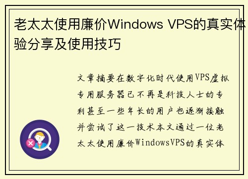 老太太使用廉价Windows VPS的真实体验分享及使用技巧