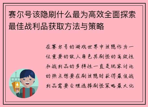赛尔号该隐刷什么最为高效全面探索最佳战利品获取方法与策略