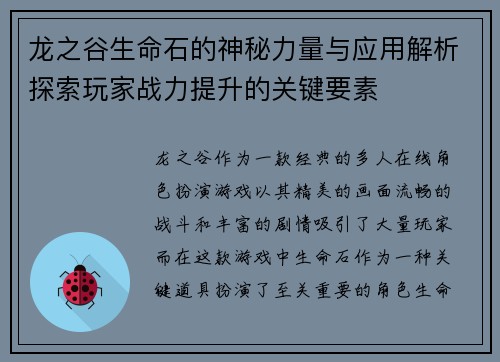 龙之谷生命石的神秘力量与应用解析探索玩家战力提升的关键要素