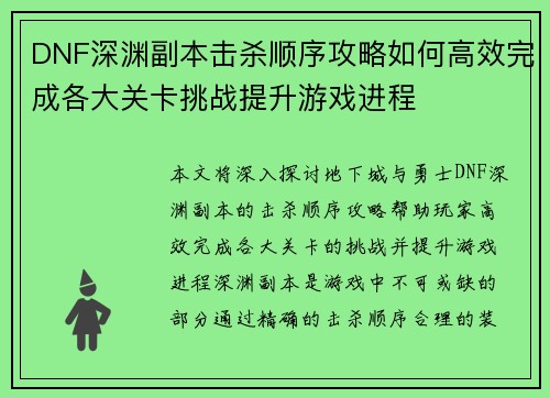 DNF深渊副本击杀顺序攻略如何高效完成各大关卡挑战提升游戏进程