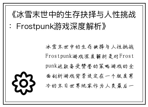 《冰雪末世中的生存抉择与人性挑战：Frostpunk游戏深度解析》