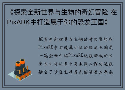 《探索全新世界与生物的奇幻冒险 在PixARK中打造属于你的恐龙王国》