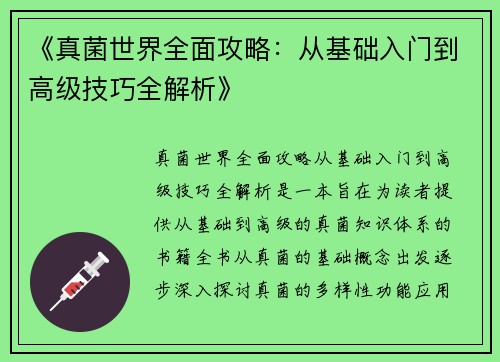 《真菌世界全面攻略：从基础入门到高级技巧全解析》