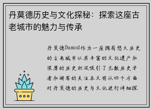 丹莫德历史与文化探秘：探索这座古老城市的魅力与传承