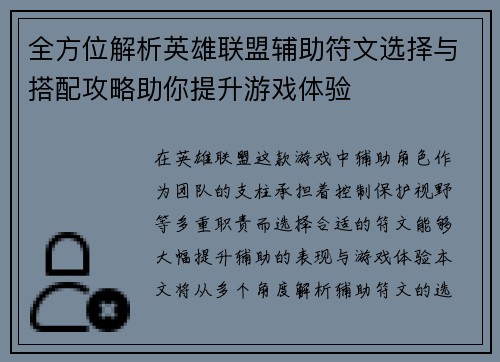 全方位解析英雄联盟辅助符文选择与搭配攻略助你提升游戏体验