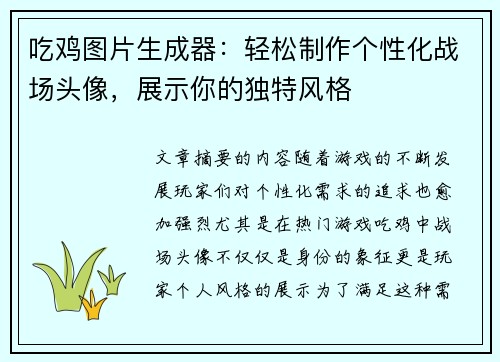 吃鸡图片生成器：轻松制作个性化战场头像，展示你的独特风格