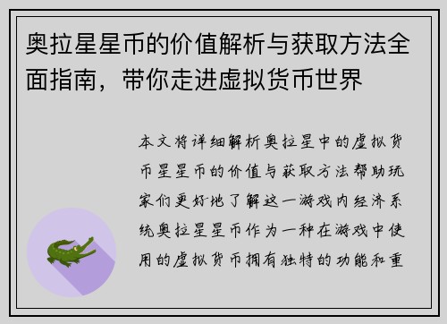 奥拉星星币的价值解析与获取方法全面指南，带你走进虚拟货币世界