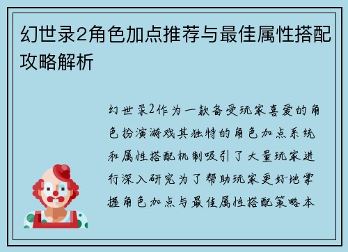 幻世录2角色加点推荐与最佳属性搭配攻略解析