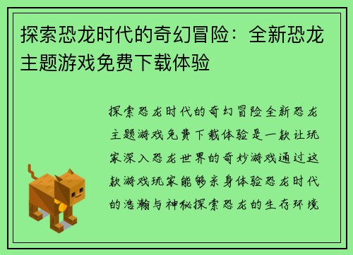 探索恐龙时代的奇幻冒险：全新恐龙主题游戏免费下载体验